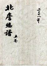 南詹总谱 一卷