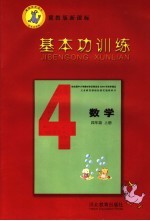 基本功训练 数学 四年级 上 冀教版新课标