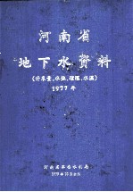 河南省地下水资料 开采量 水位 埋深 水温 1977年