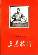 三进校门 工农兵短篇小说选集之一