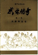 武林传奇 第2集 义侠风尘记
