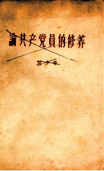论共产党员的修养 刘少奇