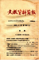 文教资料简报 总第104期 1980.8