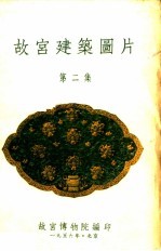 故宫建筑图片 第2集