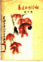 美术书刊介绍 1958年 第3辑