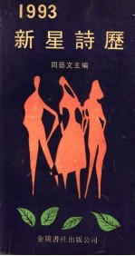 1993年新星诗历