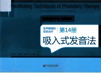发声障碍的促进治疗 第14册 吸入式发音法