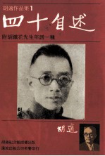 胡适作品集 1 四十自述 附胡适花先生年谱一种
