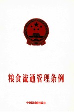 粮食流通管理条例