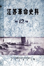 江苏革命史料选辑 第12辑
