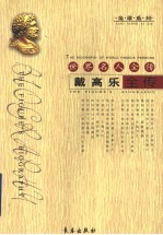 世界名人全传:戴高乐全传