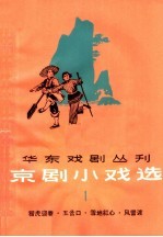 京剧小戏选 第1集
