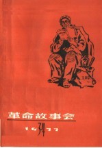 革命故事会 1977年 第3、4期