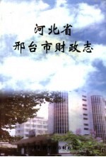 河北省邢台市财政志 1993-2000