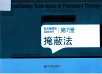 发声障碍的促进治疗 第7册 掩蔽法