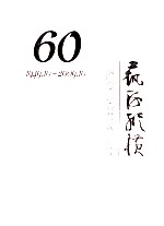 艺海纵横 纪念洛阳市文学艺术界联合会成立六十周年 1949.10-2009.10