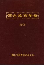邢台教育年鉴 2000