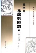 插图本东周列国志 下