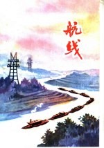 航线 革命故事集