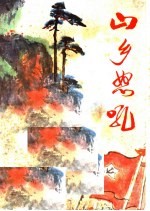 山乡怒吼 大别山地区革命斗争故事