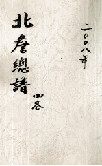 北詹总谱 4卷