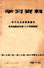 学习毛主席军事著作 批判林彪的所谓六个军事原则