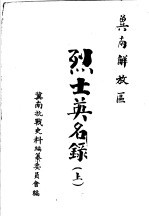冀南解放区烈士英名录 上