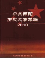 中共南阳历史大事年编 2010