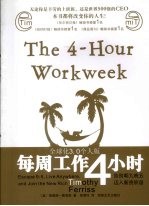 每周工作4小时 全球化3.0个人版