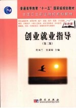 创业就业指导 第2版