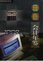 中国会计年鉴 1998 总第3期