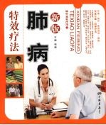 肺病特效疗法 新版