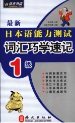 最新日本语能力测试词汇巧学速记 1级