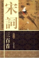 宋词三百首 图文本