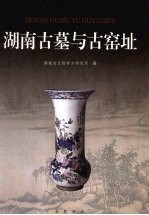 湖南古墓与古窑址