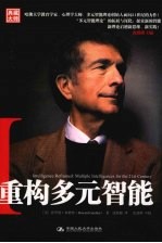 重构多元智能