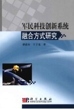 军民科技创新系统融合方式研究