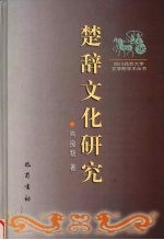 楚辞文化研究
