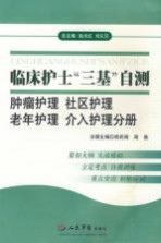 临床护士“三基”自测 肿瘤护理、社区护理、老年护理、介入护理分册