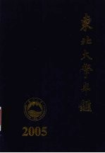 东北大学年鉴 2005