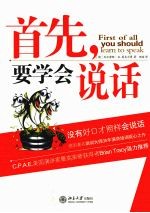 首先,要学会说话