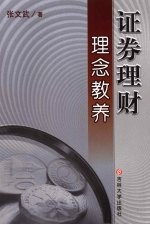 证券理财理念教养