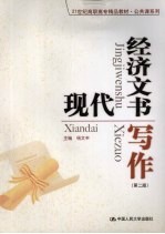 现代经济文书写作 第2版
