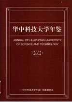 华中科技大学年鉴 2002