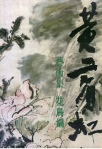 黄宾虹艺术集 花鸟编