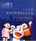 二十几岁致我们终将逝去的友谊