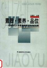 素质·素养·品位 湖南师范大学素质教育优秀讲座选辑