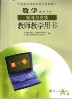 数学 选修4-2 矩阵与变换 教师教学用书
