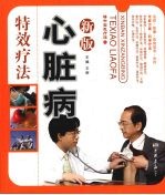 新版心脏病特效疗法 运动·按摩·饮食宜忌·瑜伽