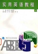 实用英语教程 第3册